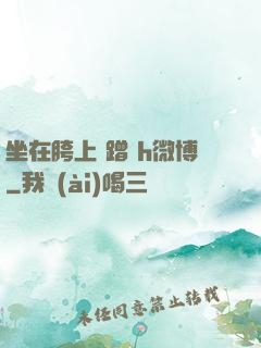 坐在胯上 蹭 h微博